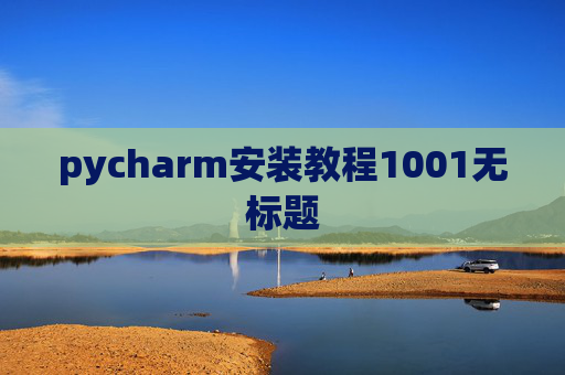 pycharm安装教程1001无标题